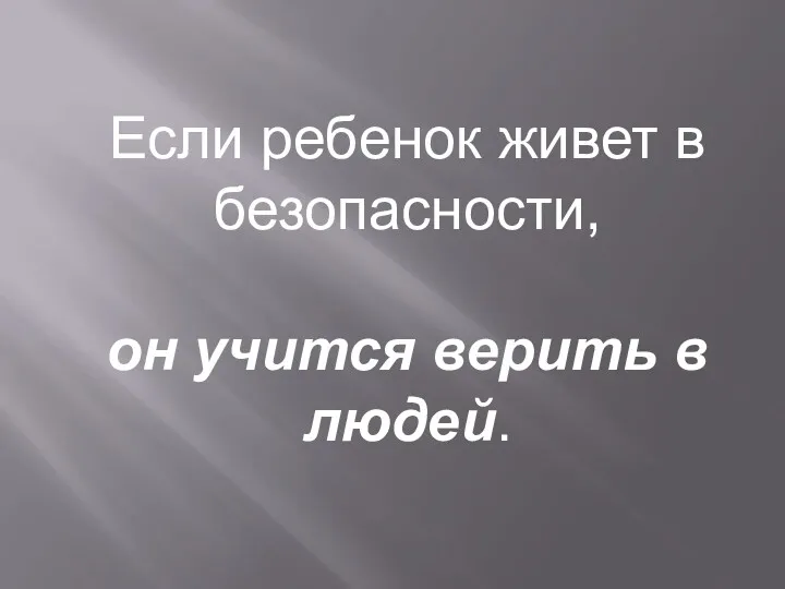 Если ребенок живет в безопасности, он учится верить в людей.