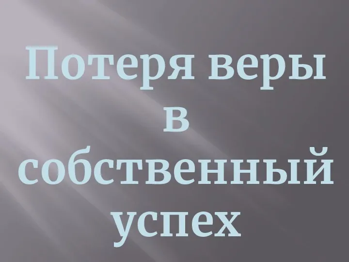 Потеря веры в собственный успех