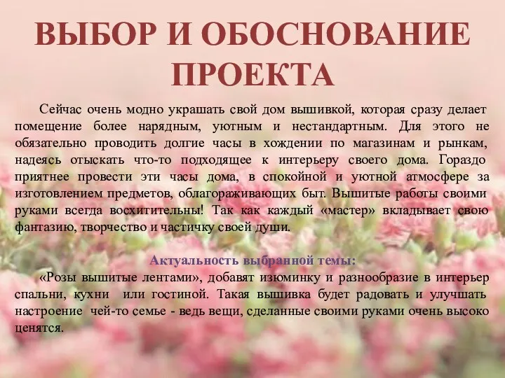 ВЫБОР И ОБОСНОВАНИЕ ПРОЕКТА Сейчас очень модно украшать свой дом