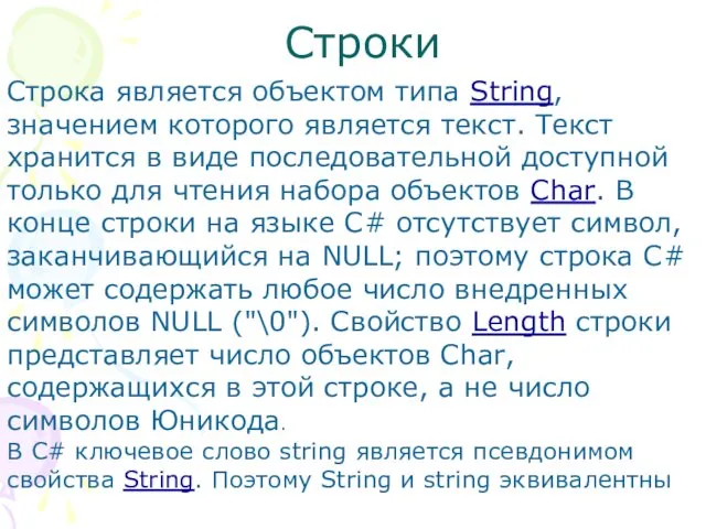 Строки Строка является объектом типа String, значением которого является текст. Текст хранится в