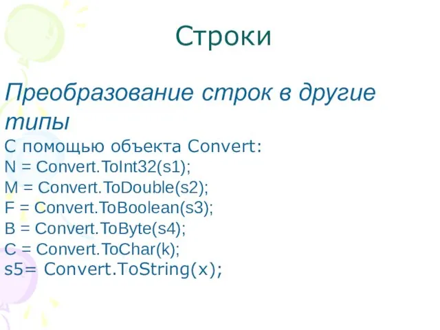 Строки Преобразование строк в другие типы С помощью объекта Convert: N = Convert.ToInt32(s1);