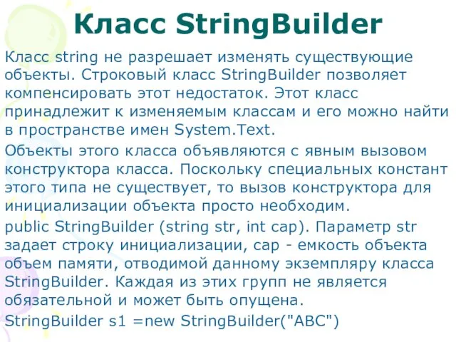 Класс StringBuilder Класс string не разрешает изменять существующие объекты. Строковый класс StringBuilder позволяет