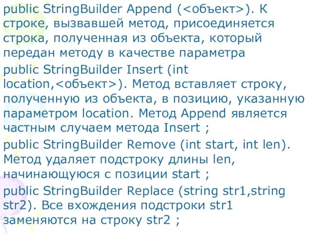 public StringBuilder Append ( ). К строке, вызвавшей метод, присоединяется строка, полученная из
