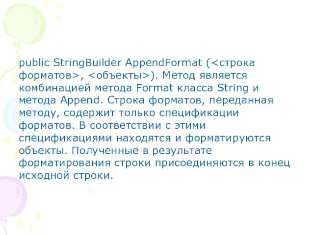 public StringBuilder AppendFormat ( , ). Метод является комбинацией метода Format класса String