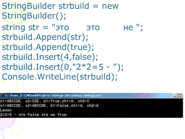 StringBuilder strbuild = new StringBuilder(); string str = "это это не "; strbuild.Append(str);