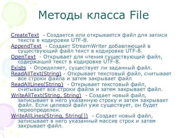 Методы класса File CreateText - Создается или открывается файл для