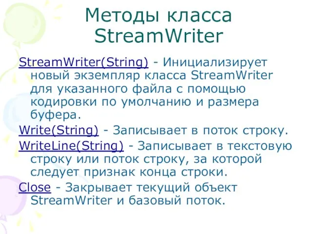 Методы класса StreamWriter StreamWriter(String) - Инициализирует новый экземпляр класса StreamWriter для указанного файла