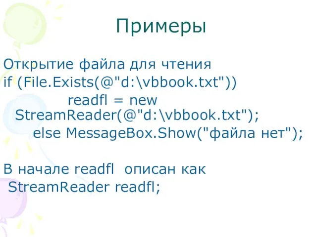 Примеры Открытие файла для чтения if (File.Exists(@"d:\vbbook.txt")) readfl = new StreamReader(@"d:\vbbook.txt"); else MessageBox.Show("файла