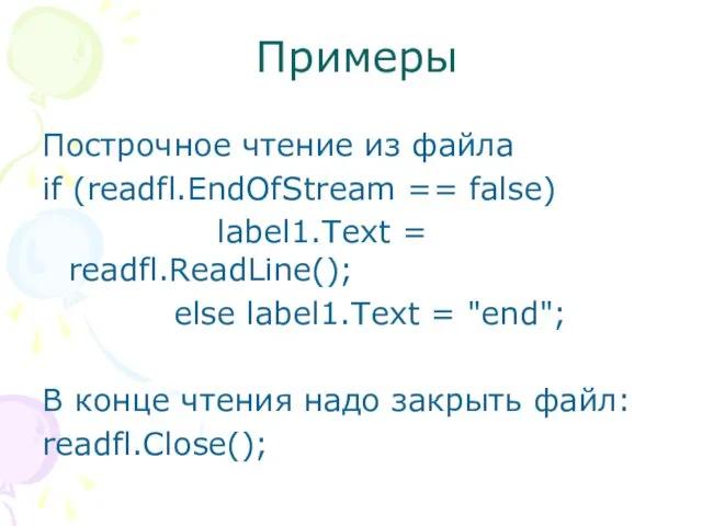Примеры Построчное чтение из файла if (readfl.EndOfStream == false) label1.Text = readfl.ReadLine(); else
