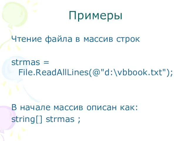 Примеры Чтение файла в массив строк strmas = File.ReadAllLines(@"d:\vbbook.txt"); В начале массив описан