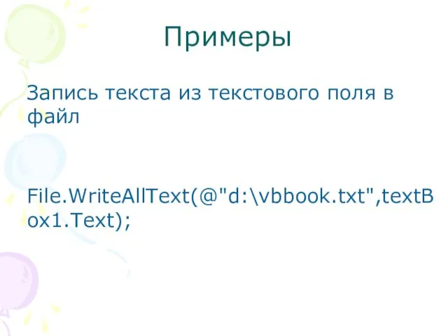 Примеры Запись текста из текстового поля в файл File.WriteAllText(@"d:\vbbook.txt",textBox1.Text);