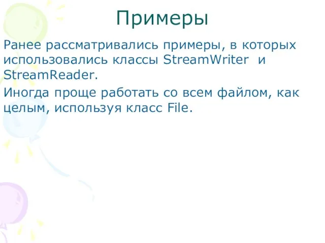 Примеры Ранее рассматривались примеры, в которых использовались классы StreamWriter и