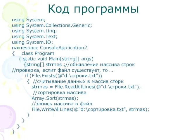 Код программы using System; using System.Collections.Generic; using System.Linq; using System.Text; using System.IO; namespace