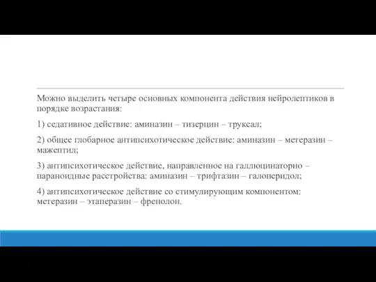 Можно выделить четыре основных компонента действия нейролептиков в порядке возрастания: