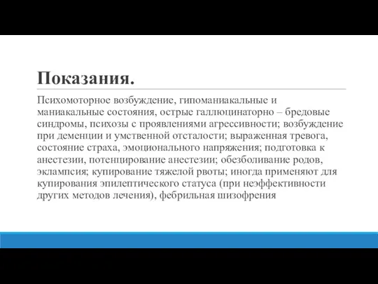 Показания. Психомоторное возбуждение, гипоманиакальные и маниакальные состояния, острые галлюцинаторно –