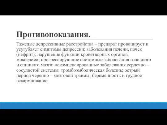 Противопоказания. Тяжелые депрессивные расстройства – препарат провоцирует и усугубляет симптомы