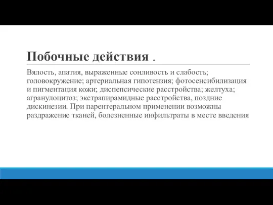 Побочные действия . Вялость, апатия, выраженные сонливость и слабость; головокружение;