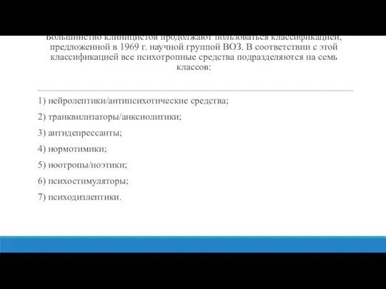 Большинство клиницистов продолжают пользоваться классификацией, предложенной в 1969 г. научной