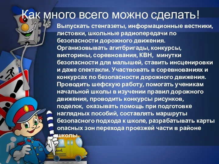 Как много всего можно сделать! Выпускать стенгазеты, информационные вестники, листовки,