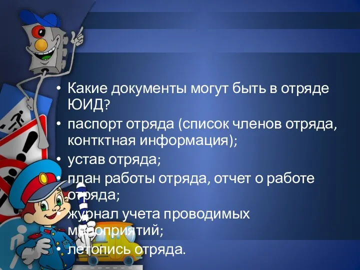 Какие документы могут быть в отряде ЮИД? паспорт отряда (список