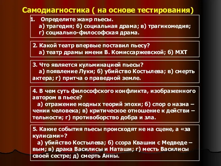 Самодиагностика ( на основе тестирования) Определите жанр пьесы. а) трагедия;