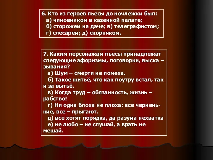 6. Кто из героев пьесы до ночлежки был: а) чиновником