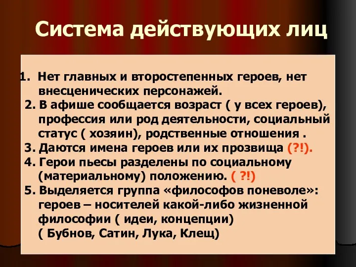 Система действующих лиц Нет главных и второстепенных героев, нет внесценических