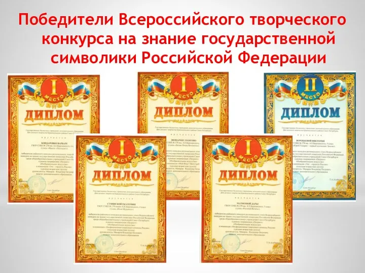 Победители Всероссийского творческого конкурса на знание государственной символики Российской Федерации