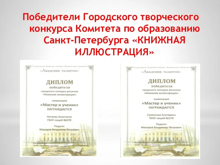 Победители Городского творческого конкурса Комитета по образованию Санкт-Петербурга «КНИЖНАЯ ИЛЛЮСТРАЦИЯ»