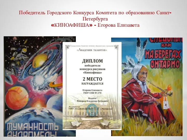 Победитель Городского Конкурса Комитета по образованию Санкт-Петербурга «КИНОАФИША» - Егорова Елизавета