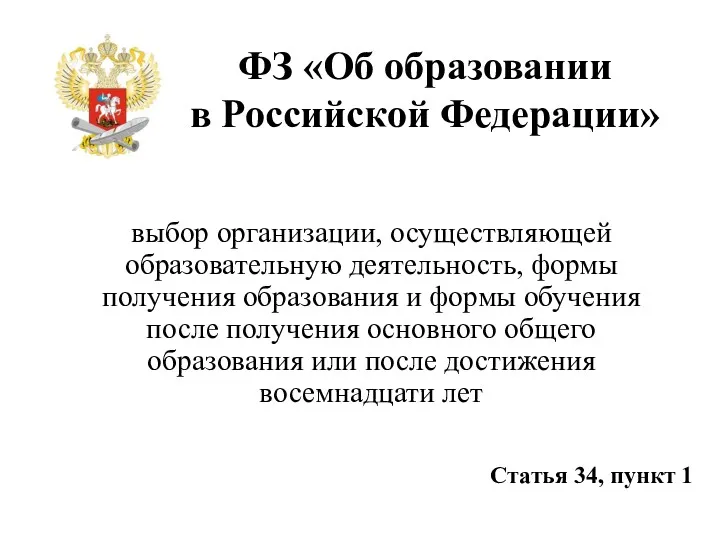 ФЗ «Об образовании в Российской Федерации» выбор организации, осуществляющей образовательную