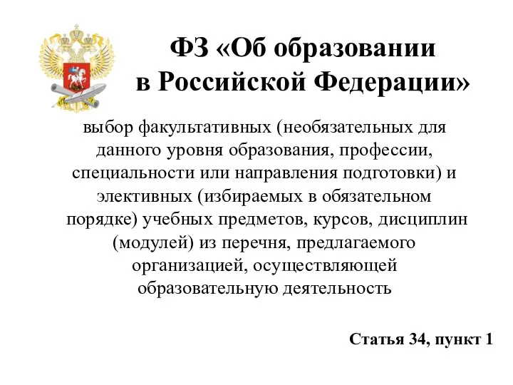 ФЗ «Об образовании в Российской Федерации» выбор факультативных (необязательных для