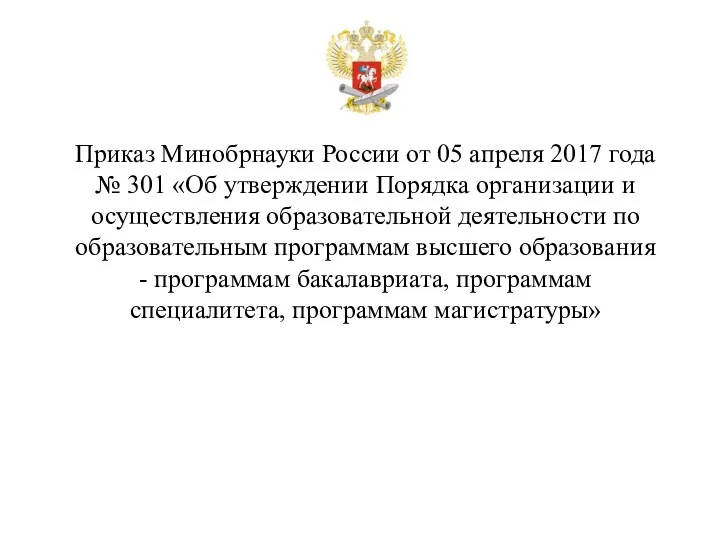 Приказ Минобрнауки России от 05 апреля 2017 года № 301