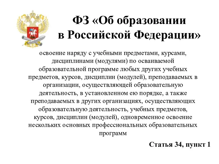 ФЗ «Об образовании в Российской Федерации» освоение наряду с учебными