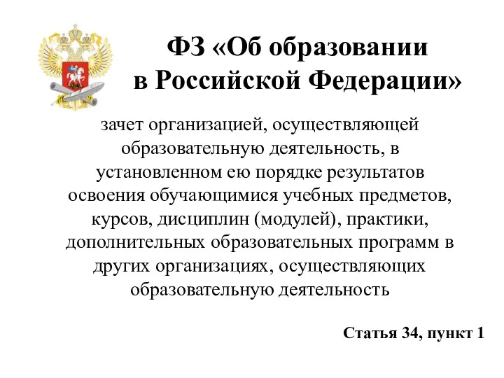 ФЗ «Об образовании в Российской Федерации» зачет организацией, осуществляющей образовательную