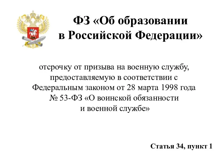 ФЗ «Об образовании в Российской Федерации» отсрочку от призыва на