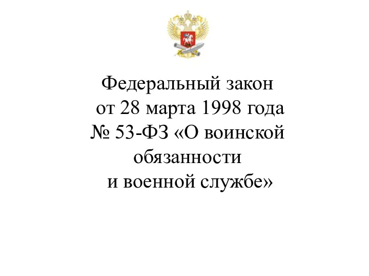 Федеральный закон от 28 марта 1998 года № 53-ФЗ «О воинской обязанности и военной службе»
