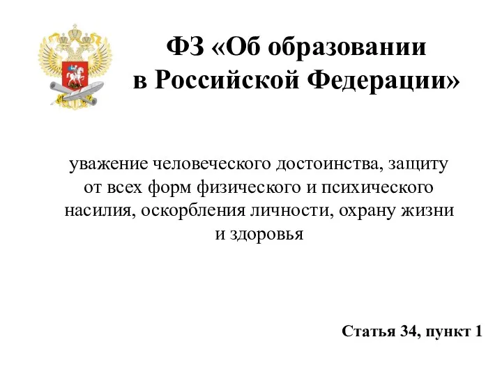 ФЗ «Об образовании в Российской Федерации» уважение человеческого достоинства, защиту