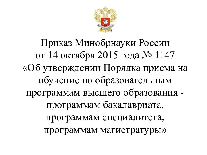 Приказ Минобрнауки России от 14 октября 2015 года № 1147