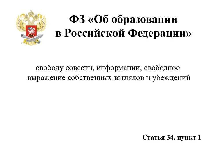 ФЗ «Об образовании в Российской Федерации» свободу совести, информации, свободное