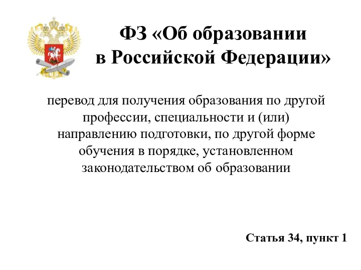 ФЗ «Об образовании в Российской Федерации» перевод для получения образования