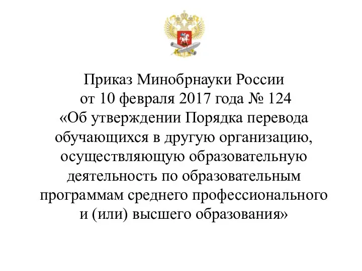 Приказ Минобрнауки России от 10 февраля 2017 года № 124