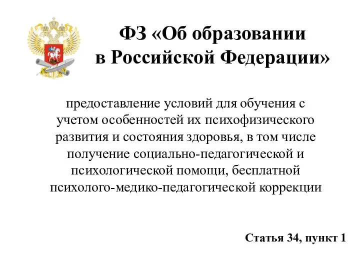 ФЗ «Об образовании в Российской Федерации» предоставление условий для обучения