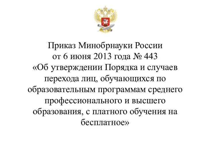 Приказ Минобрнауки России от 6 июня 2013 года № 443