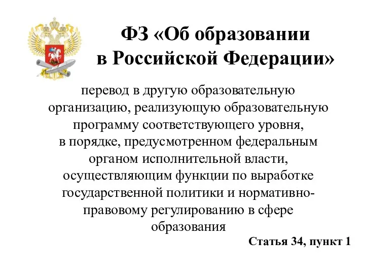 ФЗ «Об образовании в Российской Федерации» перевод в другую образовательную