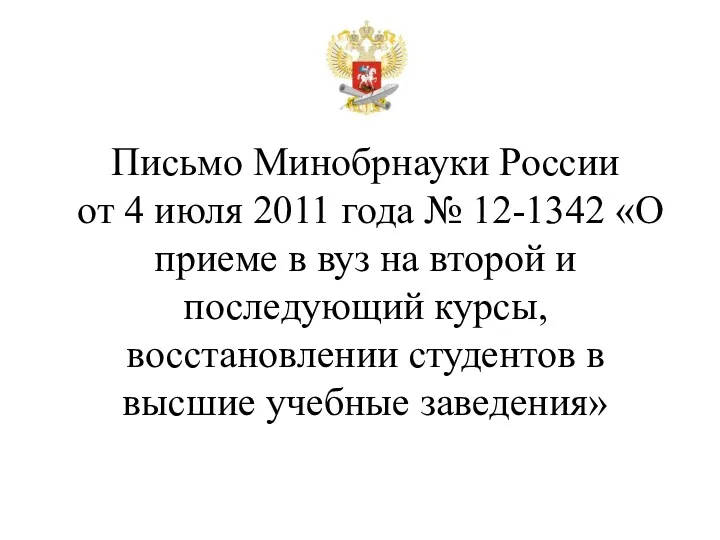 Письмо Минобрнауки России от 4 июля 2011 года № 12-1342