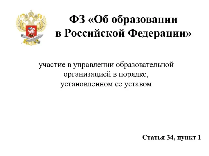 ФЗ «Об образовании в Российской Федерации» участие в управлении образовательной