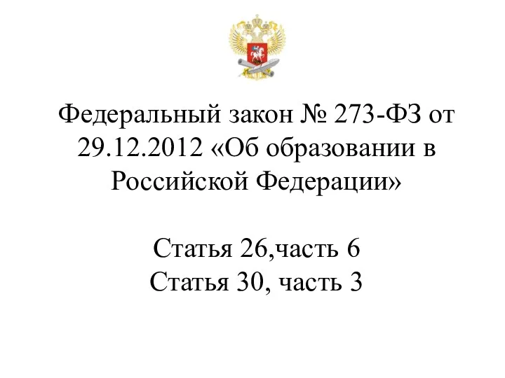 Федеральный закон № 273-ФЗ от 29.12.2012 «Об образовании в Российской