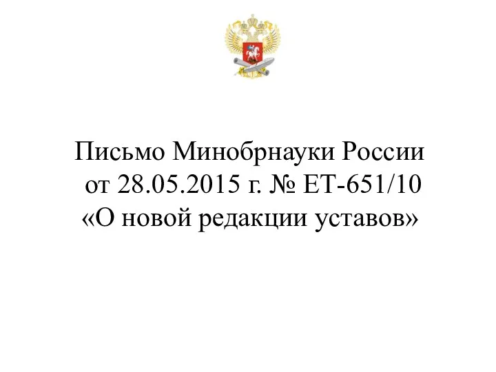 Письмо Минобрнауки России от 28.05.2015 г. № ЕТ-651/10 «О новой редакции уставов»