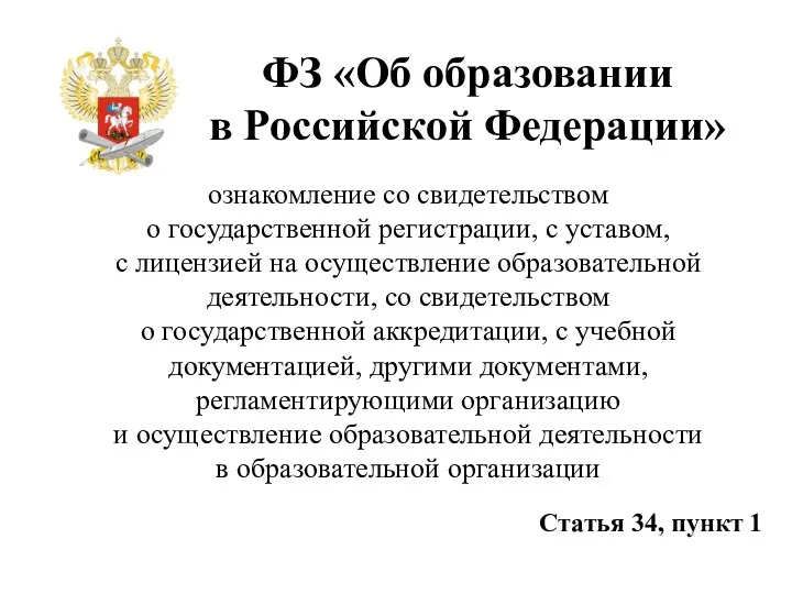 ФЗ «Об образовании в Российской Федерации» ознакомление со свидетельством о